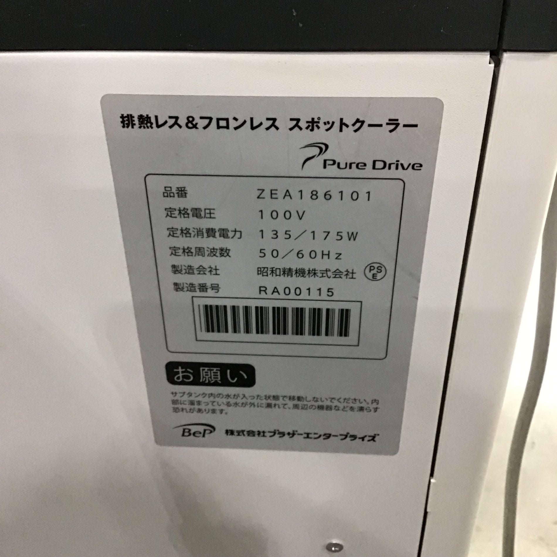 売却済 店頭受取り限定】ブラザー スポットクーラー ZEA186101【川口店