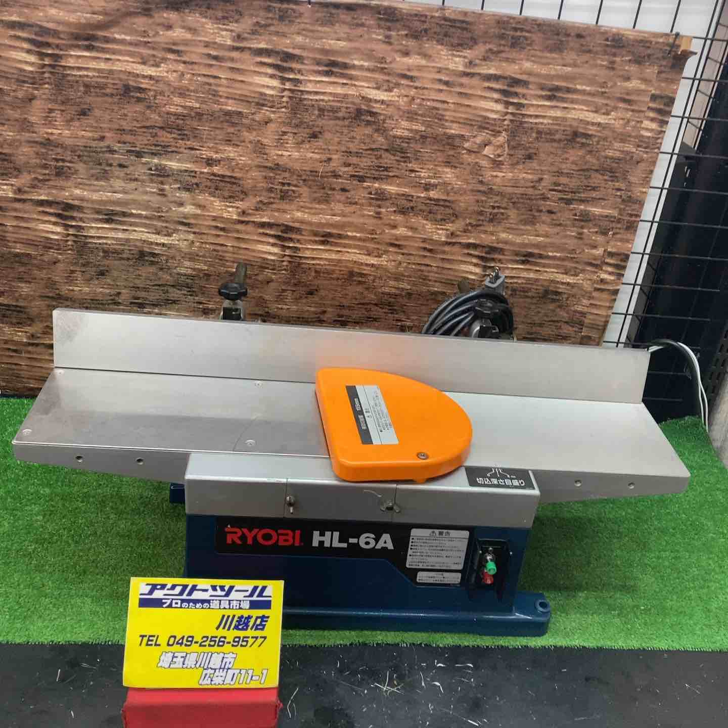 【エコツール笠寺店】RYOBI/リョービ 小型手押カンナ HL-6   ITLXMEMV3BH0【愛知県/名古屋市/笠寺/工具】 エコツール笠寺店】RYOBI/リョービ 小型手押カンナ HL-6 ITLXMEMV3BH0
