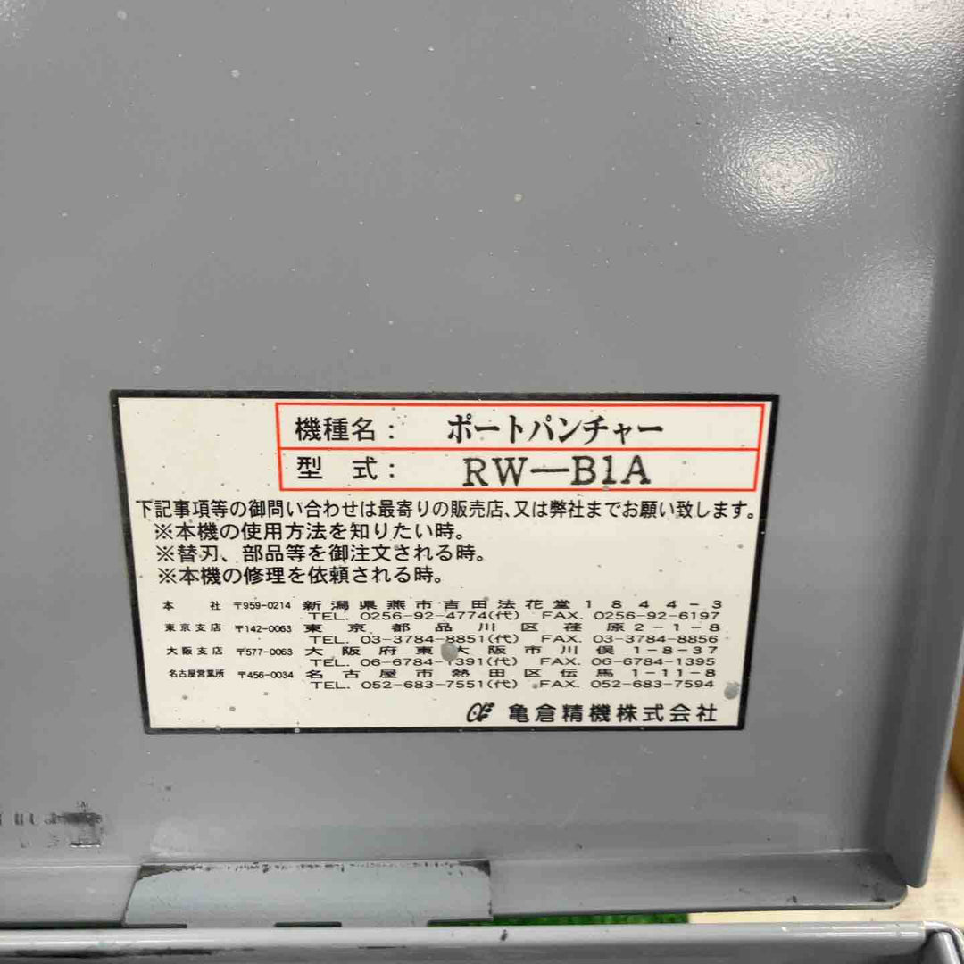 亀倉精機 コードレスポートパンチャー RW-B1A【川崎店】