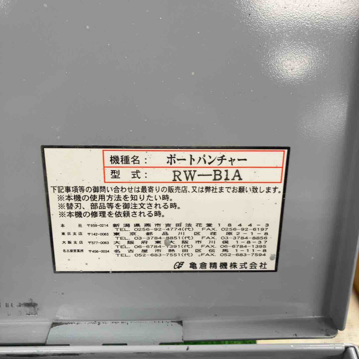 亀倉精機 コードレスポートパンチャー RW-B1A【川崎店】