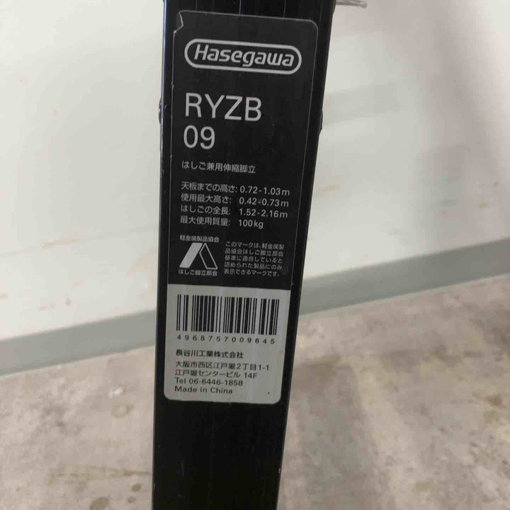 長谷川工業(ハセガワ/Hasegawa) BLACK LABEL 伸縮式はしご兼用脚立(ワンタッチバー付) RYZB-09  3段【富山店】◇外