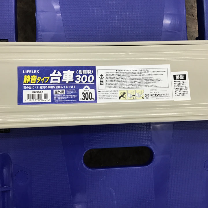 【店頭受取り限定】〇コーナン(LIFELEX) オリジナル 樹脂製台車300 静音タイプ PH3020【所沢店】