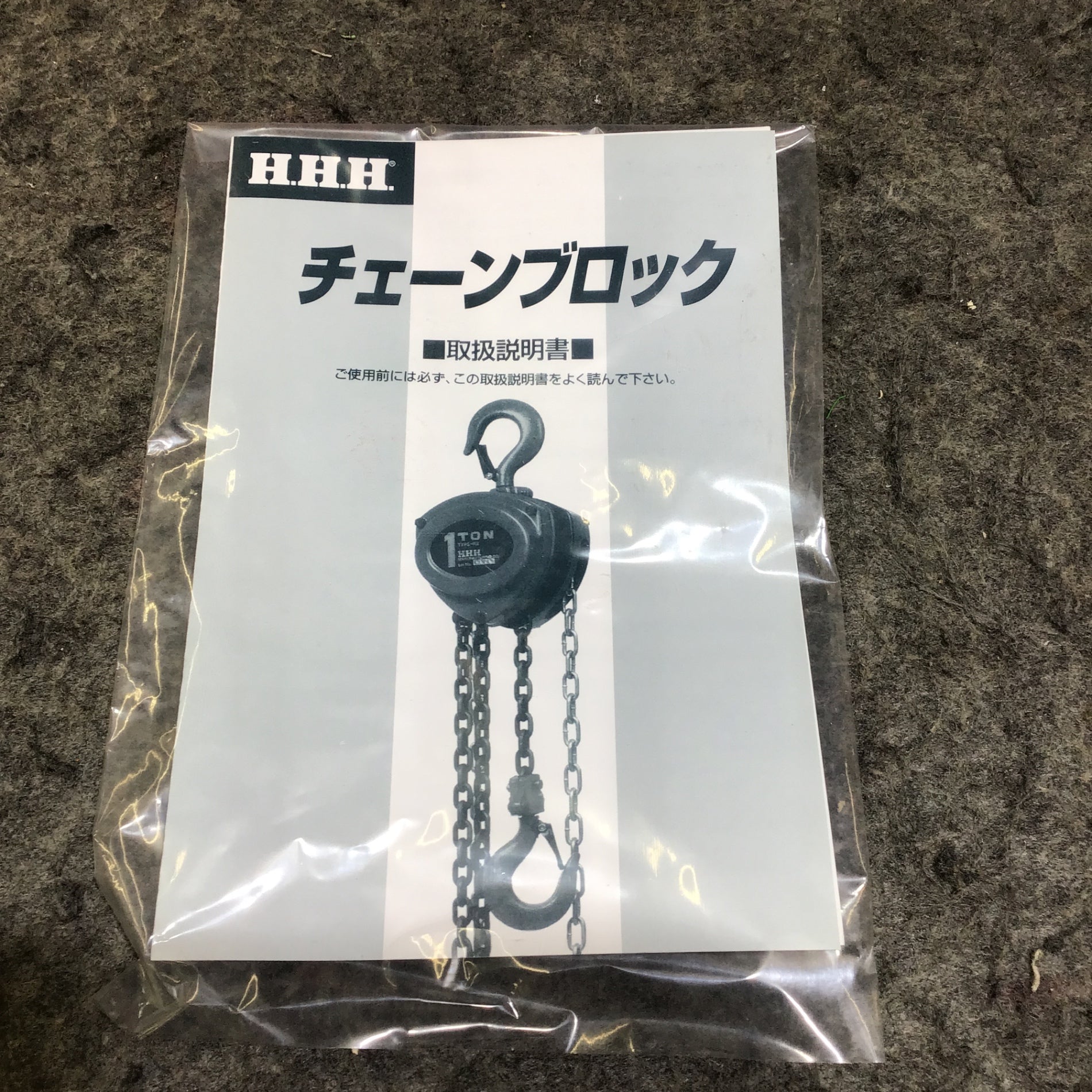 〇スリーエッチ(H.H.H.) チェーンブロック 0.5ton R-CB 0.5TON【桶川店