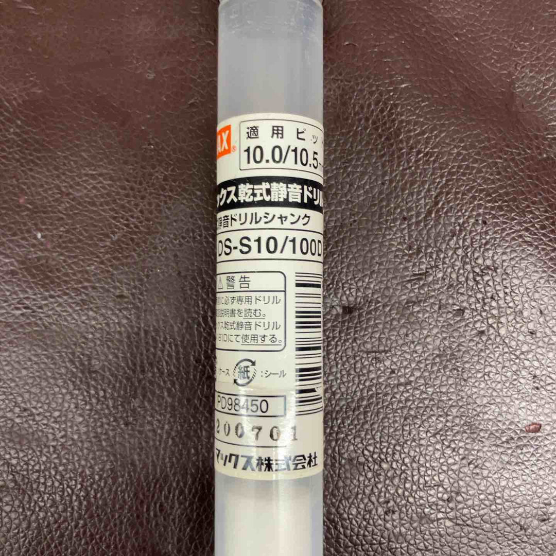 【未使用(店頭展示品)】 MAX 乾式静音ドリルシャンク DS-S10・DS-S12・ドリルビットDS-BS10 3点 【東大和店】