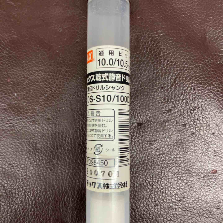 【未使用(店頭展示品)】 MAX 乾式静音ドリルシャンク DS-S10・DS-S12・ドリルビットDS-BS10 3点 【東大和店】