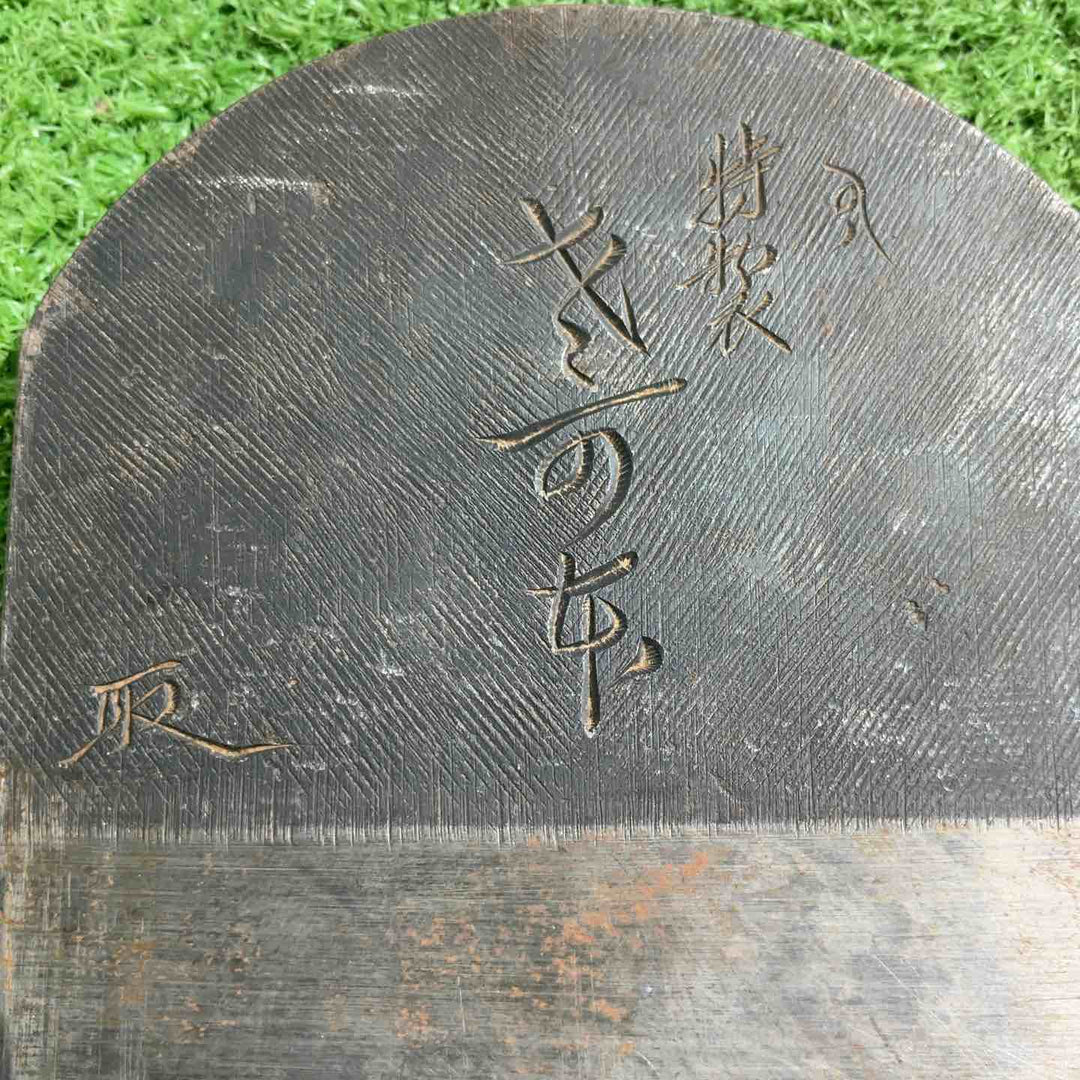 佐野勝二 二寸鉋 鉋身幅約78mm 削り幅約71mm 【川口店】