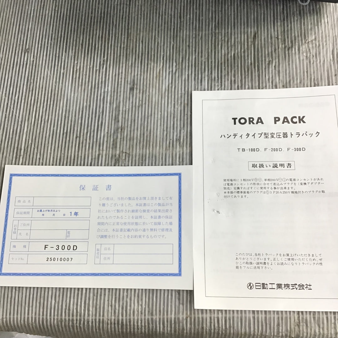 【未使用】日動工業 降圧専用トランス トラパック F-300D/62-3388-03【草加店】