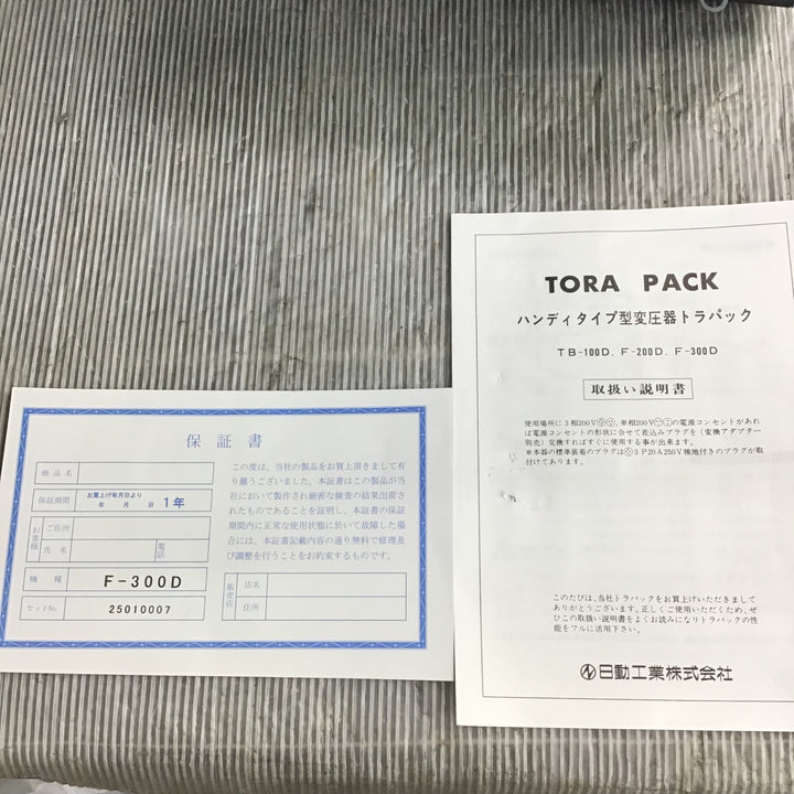 【未使用】日動工業 降圧専用トランス トラパック F-300D/62-3388-03【草加店】