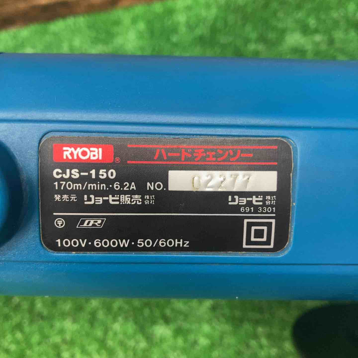 ◇リョービ(RYOBI) ハードチェーンソー CJS-150（塩ビカッター）【川越店】
