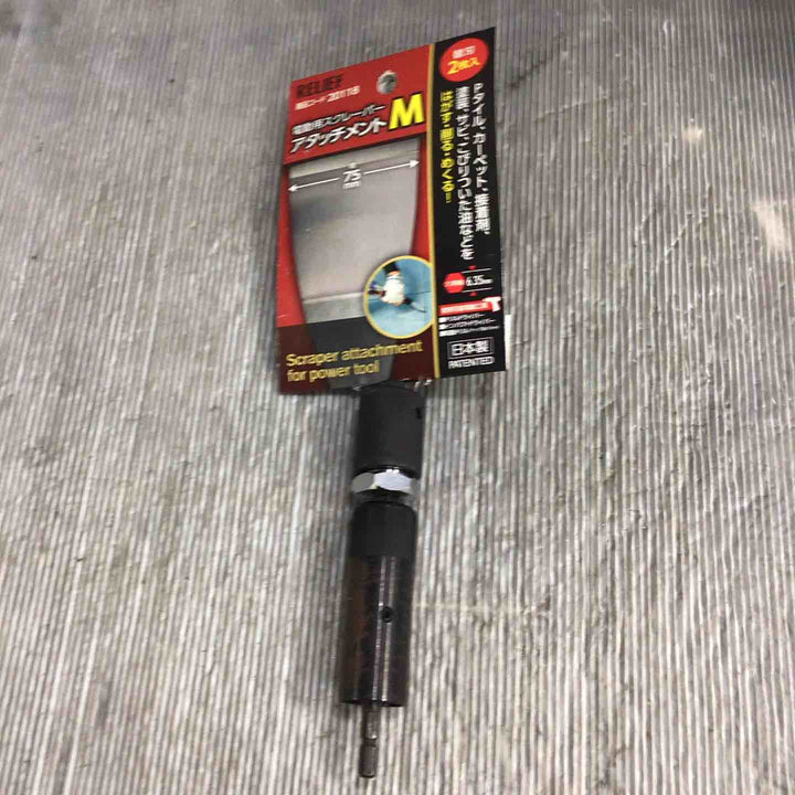 RELIEF 電動用スクレーパーアタッチメントM 20118【草加店】