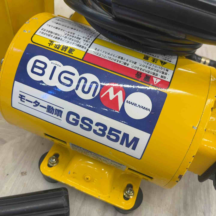 ◇丸山(BIG-M) モーター動噴 GS35M【越谷店】