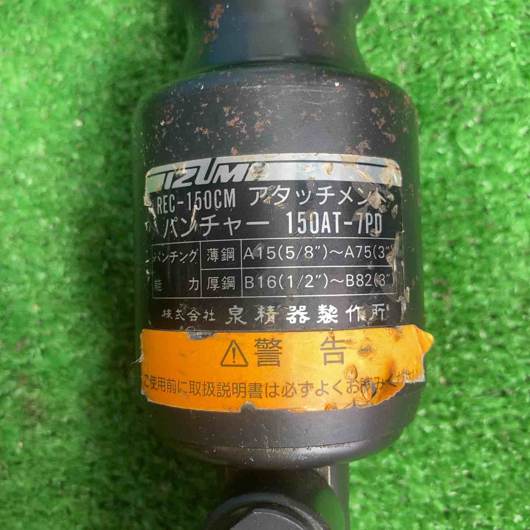 ◇泉精器(IZUMI) 多機能工具用アタッチメント 150AT-7PD【草加店】