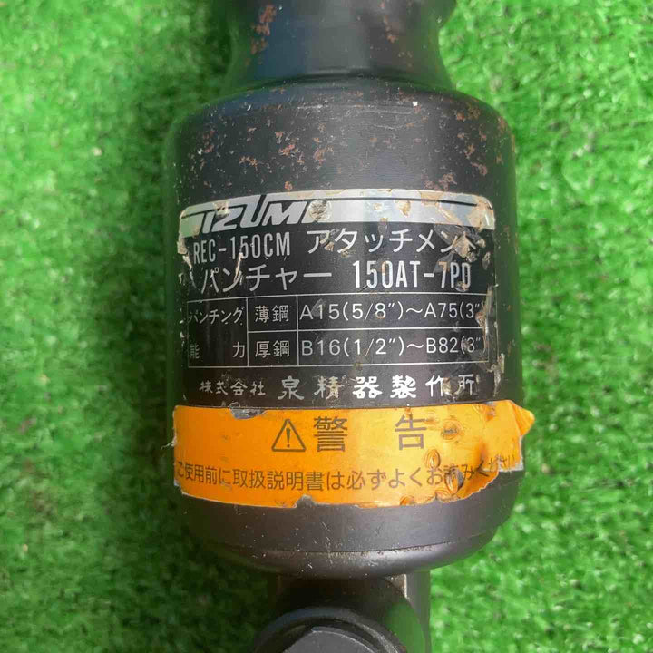 ◇泉精器(IZUMI) 多機能工具用アタッチメント 150AT-7PD【草加店】