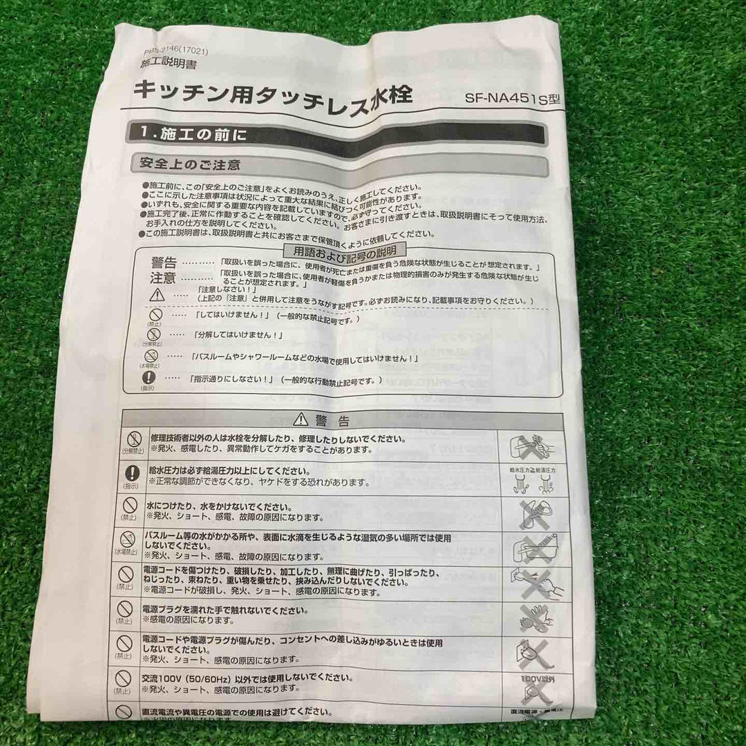 リクシル　タッチレス水栓　ZZSF-NA451S【川崎店】