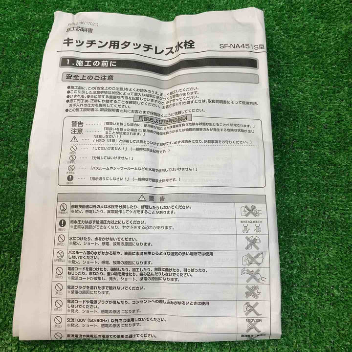 リクシル　タッチレス水栓　ZZSF-NA451S【川崎店】