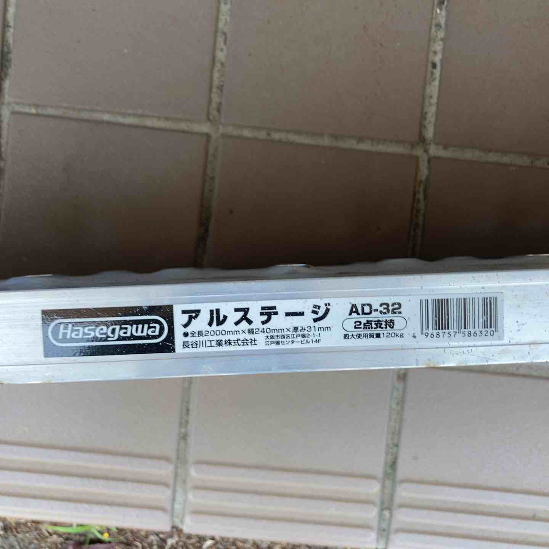 【店頭受取り限定】◇長谷川工業(Hasegawa) アルミ足場板 AD-32【所沢店】