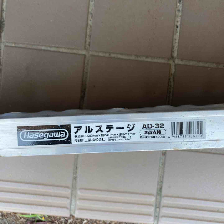 【店頭受取り限定】◇長谷川工業(Hasegawa) アルミ足場板 AD-32【所沢店】