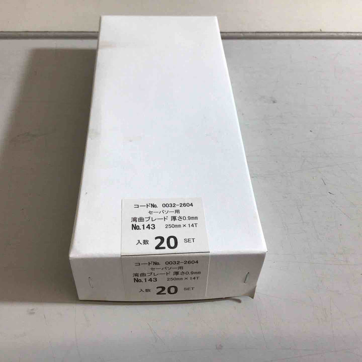 【未使用品】Hikoki セーバーソー用 湾曲ブレード No143 250mmｘ14T 20セット【戸田店】