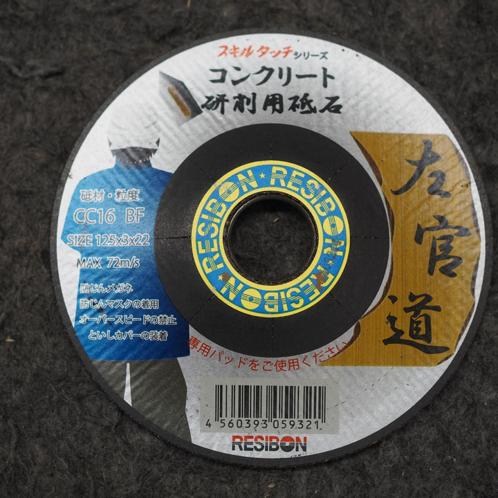 【現状品】レヂボン  左官道 研削用砥石 コンクリート19枚組 125X3X22mm＊長期保管現状品【鴻巣店】