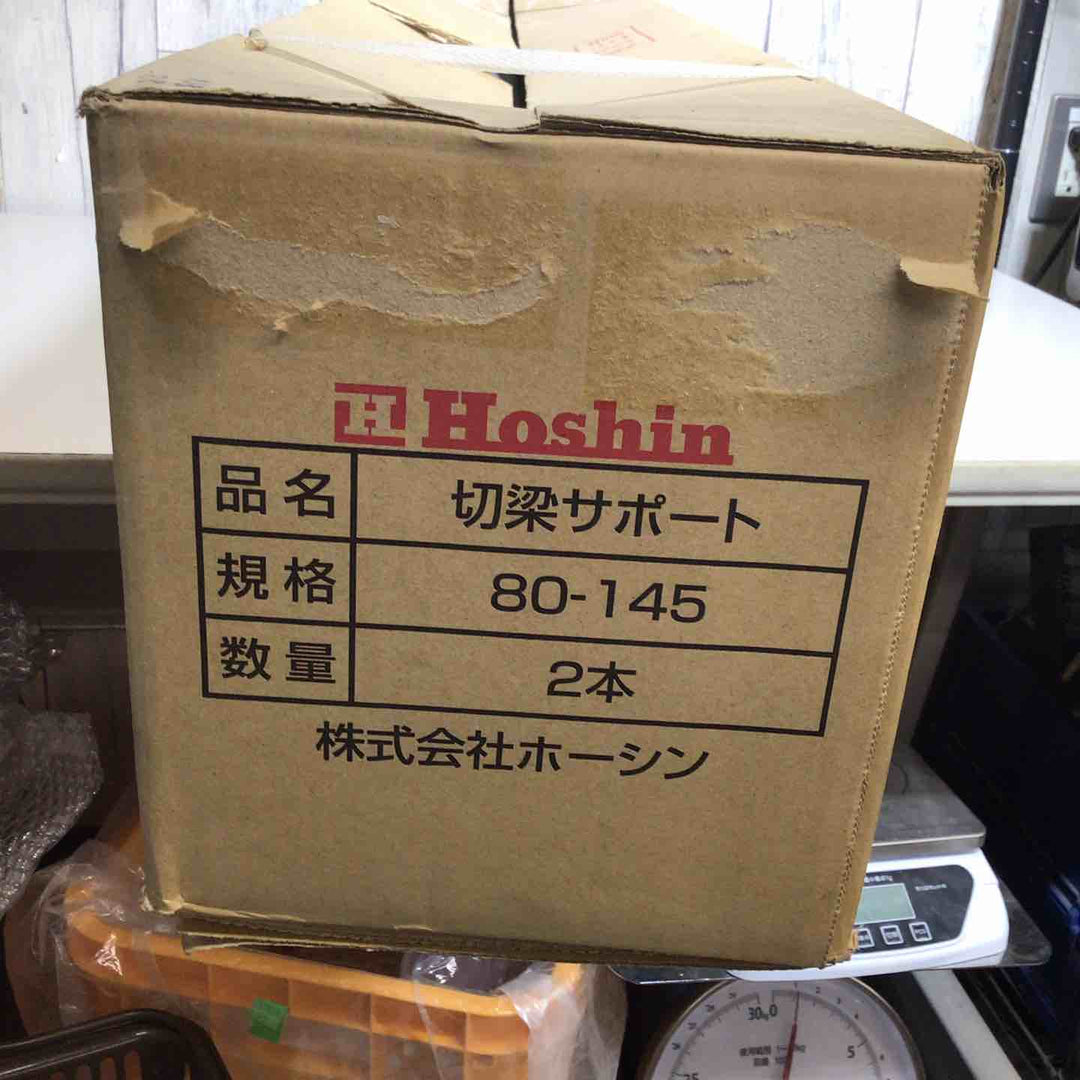 【未使用品】 Hoshin ホーシン 切梁サポート 80-145 【戸田店】