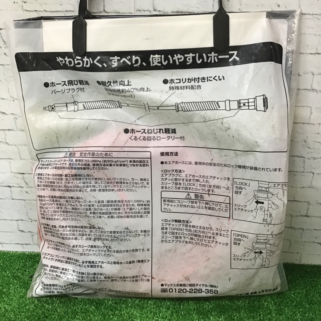 【未使用品】MAX スーパーエア・ホース　HH-5010S1【町田店】