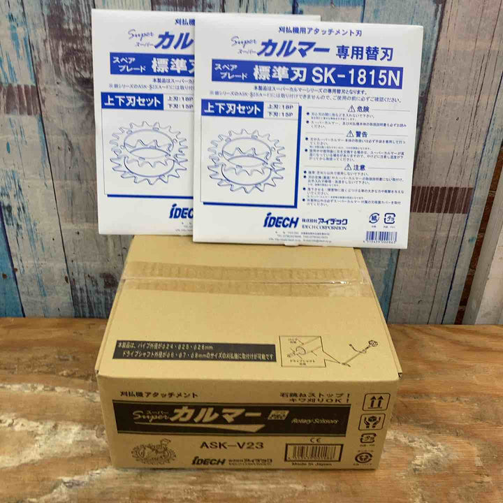 ▼アイデック/IDEC 刈払機アタッチメント スーパーカルマー ASK-V23×1個+スペアブレードSK-1815N×2枚【柏店】