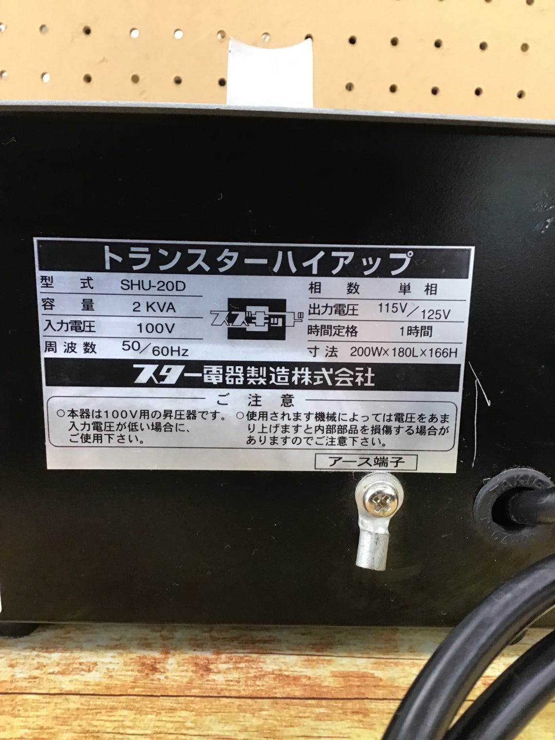 〇スズキッド(SUZUKID) 昇圧器 変圧器 SHU-20D トランスターハイアップ【川崎店】