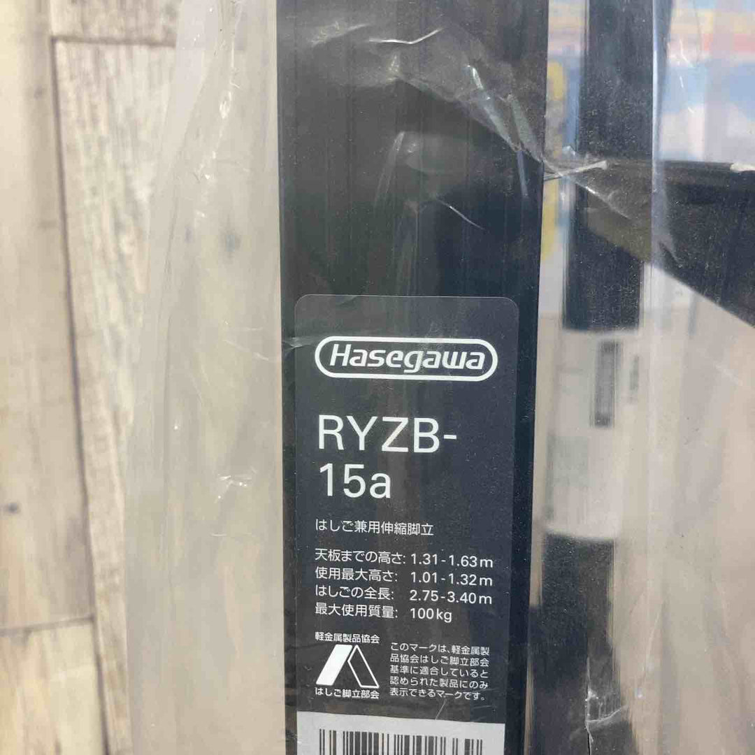 【未使用(店頭展示品)】ハセガワ(Hasegawa) ワンタッチバー付 伸縮式はしご兼用脚立 RYZB-15a【東大和店】