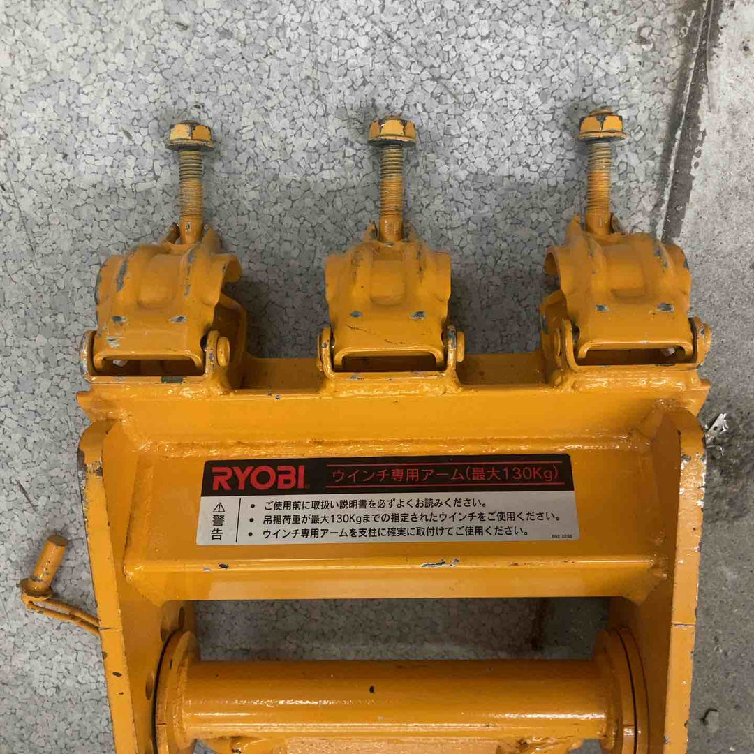 【中古品】RYOBI リョービ ウィンチ専用アーム 最大130Kg【八潮店】