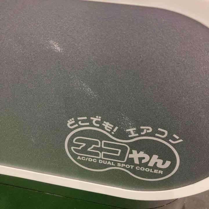 日動工業 エコやん バッテリーセット SPCN-032BAC【川越店】
