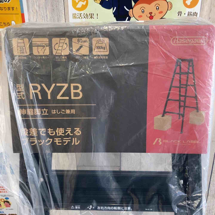 【未使用(店頭展示品)】長谷川工業(Hasegawa) 伸縮はしご兼用脚立 RYZB-15a【東大和店】