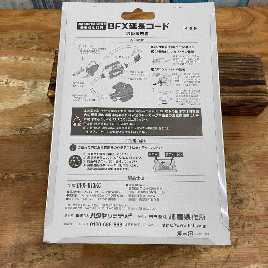 ☆ハタヤ ブレーカー付き延長コード BFX-013KC【柏店】