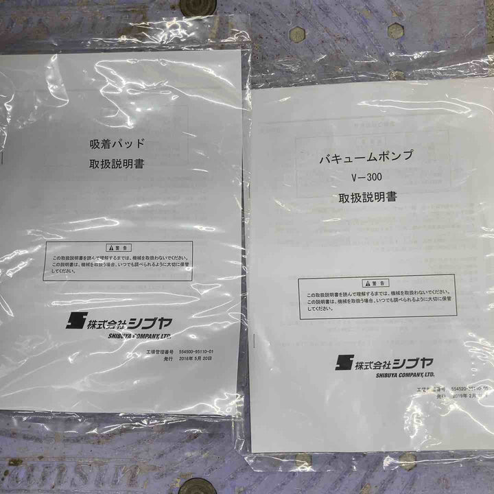 ◇シブヤ(SHIBUYA) バキュームポンプ V-300 真空吸着パッド(小)付き【八潮店】