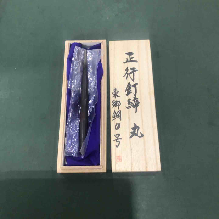 道心斉正行 釘締 丸 東郷鋼0号【川口店】