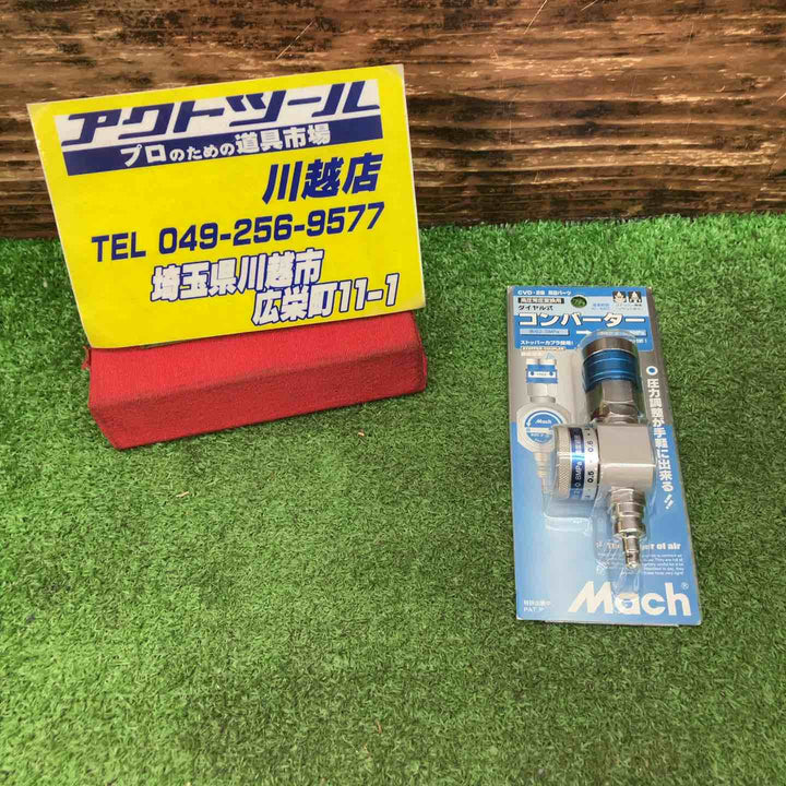 ◇フジマック(FUJIMAC) 高圧常圧変換用 ダイヤル式コンバーター CVD-28【川越店】