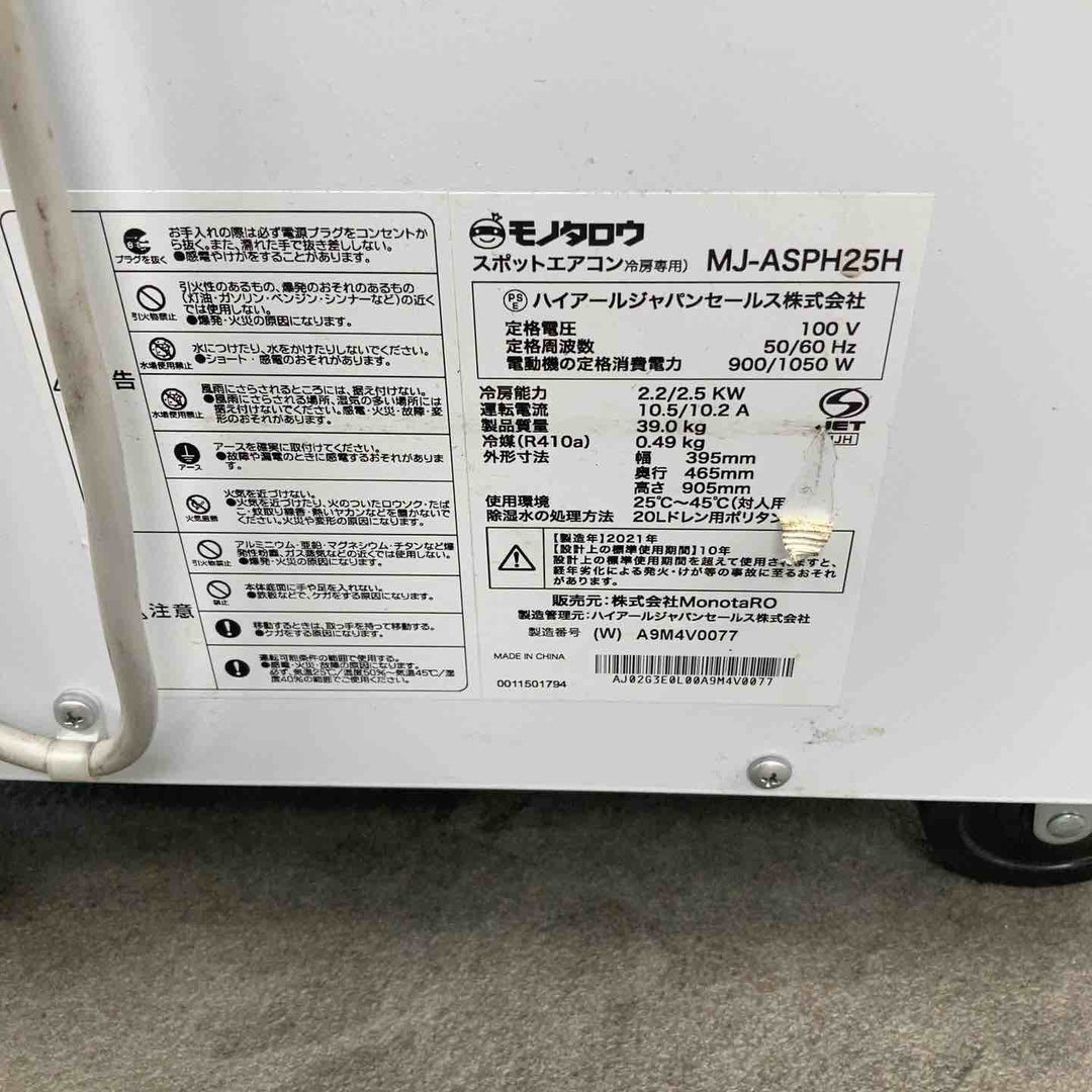 【店頭受取り限定】◇ハイアール(Haier) スポットクーラー MJ-ASPH25H【川崎店】