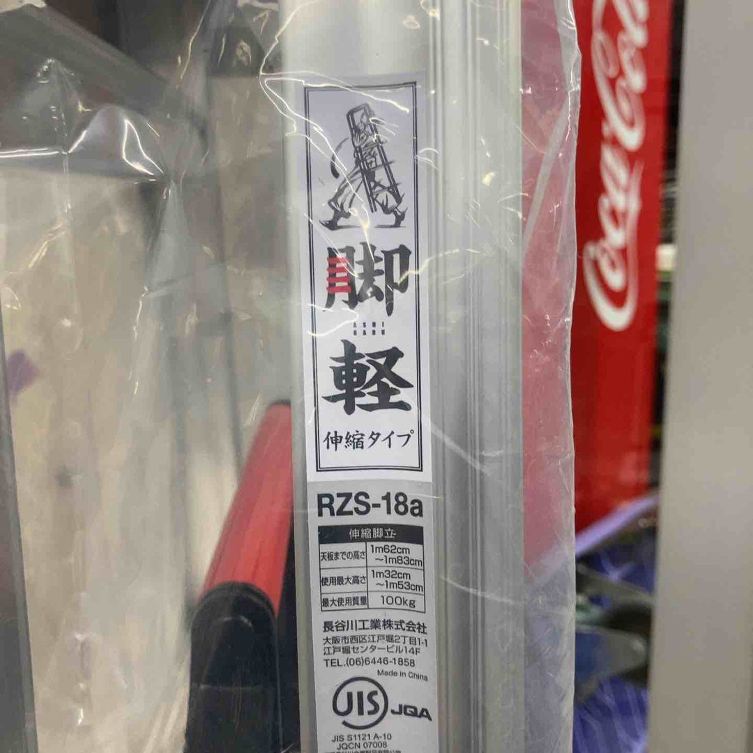 【未使用(店頭展示品)】◇長谷川工業(ハセガワ/Hasegawa) 伸縮脚立脚軽 伸縮タイプ RZS-18a【東大和店】