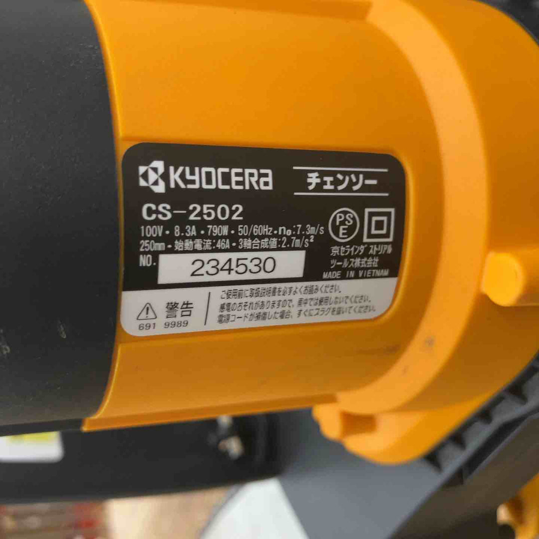 ◇京セラ(KYOCERA) チェンソー CS-2502 616700A 有効切断長250mm【柏店】