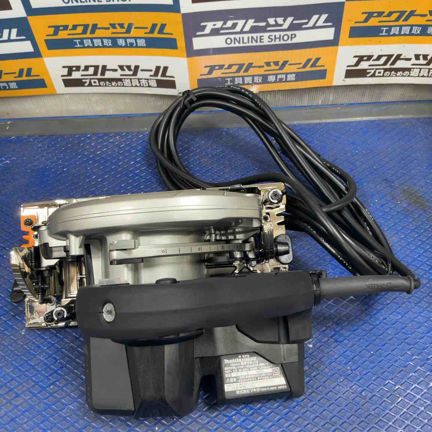 ☆マキタ(makita) 電子マルノコ HS6303B【草加店】 – アクトツール