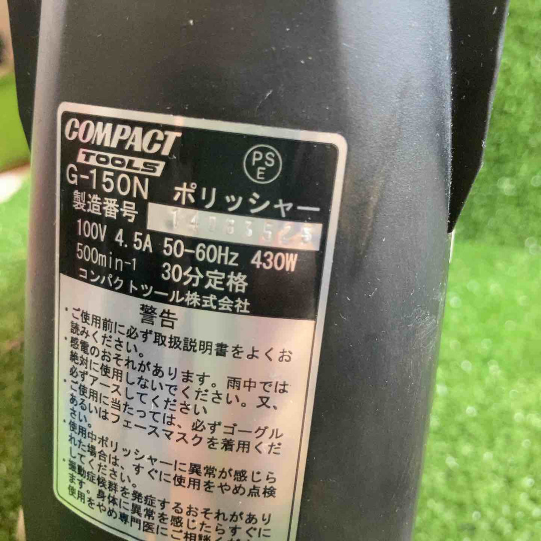 ◇コンパクトツール(COMPACT TOOLS)  ポリッシャー G-150N【川崎店】