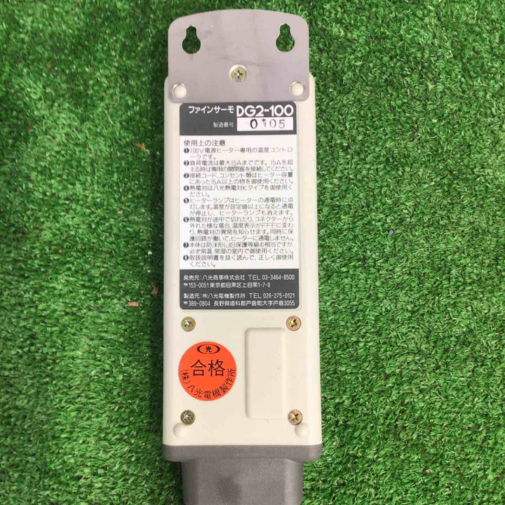 八光電機 HAKKO ファインサーモ　デージーツー　DG2-100【町田店】