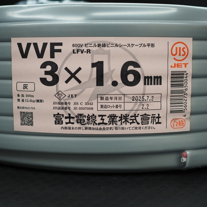 【未使用品】富士電線 VVFケーブル 3芯×1.6mm【鴻巣店】