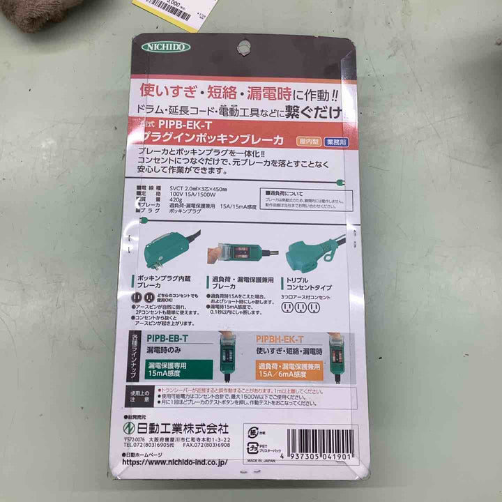 ◇日動 ポッキンブレーカー PIPB-EK-T【越谷店】