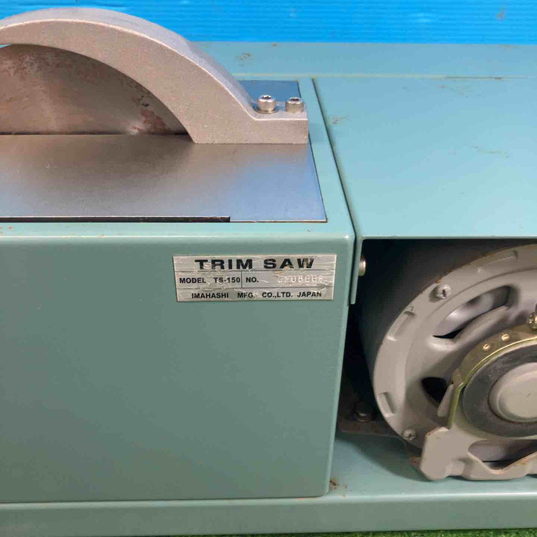 ◇IMAHASHI イマハシ TRIMSAW トリムソー TS-150 小割切断機【岩槻店】