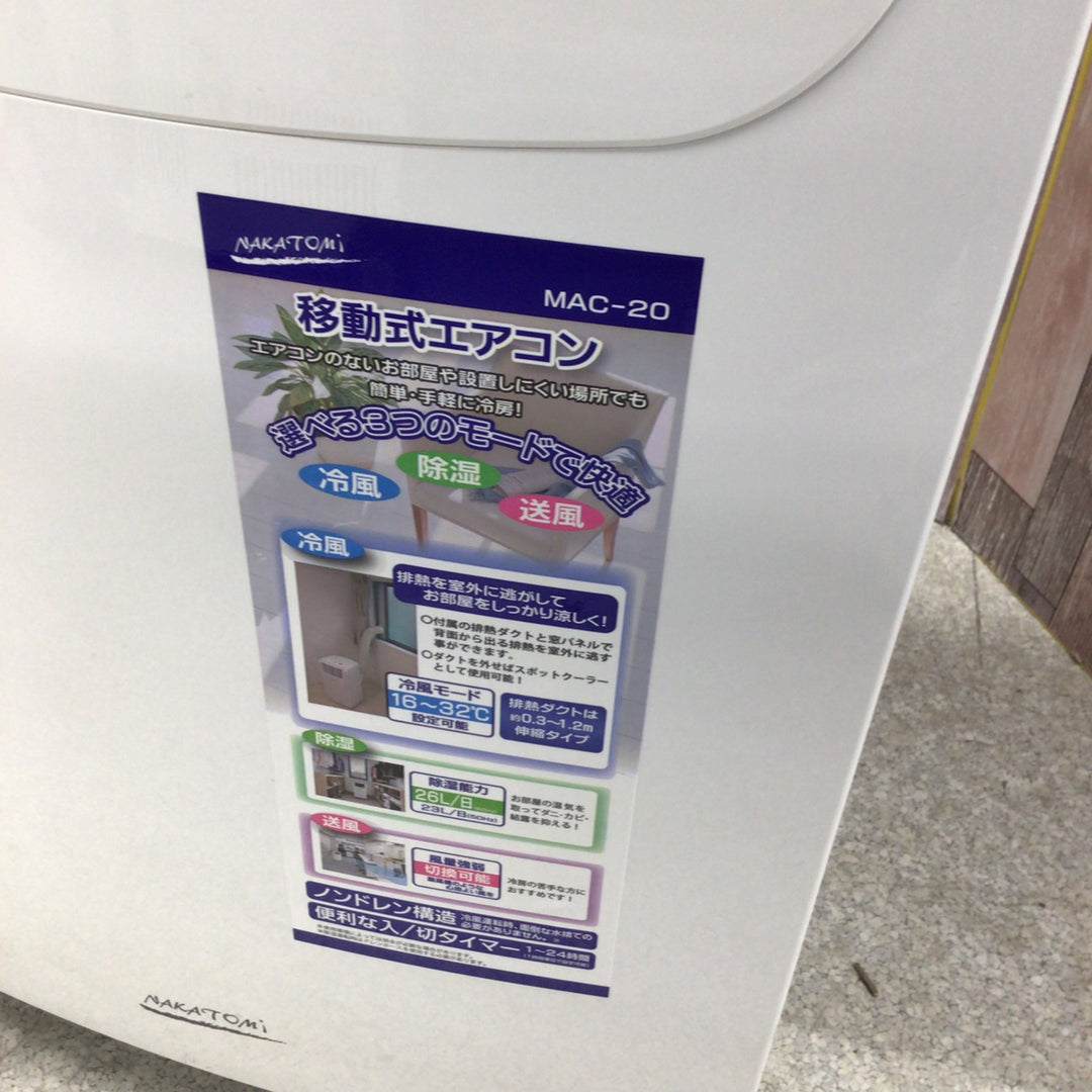 〇ナカトミ 移動式冷房 MAC-20【八潮店】