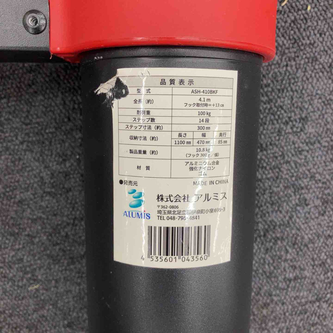 【中古品】アルミス アルミ伸縮はしご 14段 フック付き 4.1m ASH-410BKF 収納袋付き【柏店】