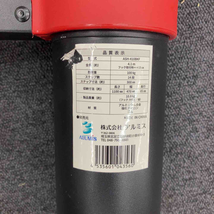 【中古品】アルミス アルミ伸縮はしご 14段 フック付き 4.1m ASH-410BKF 収納袋付き【柏店】