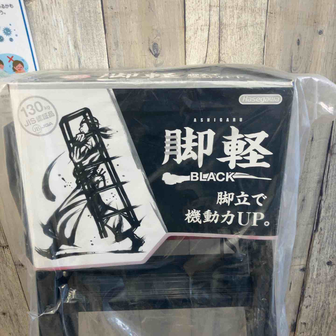 【未使用(店頭展示品)】長谷川工業(Hasegawa) 専用脚立 脚軽 BLACK 3段 RZB-09b (0.79m) (17761)【2020年モデル】【東大和店】