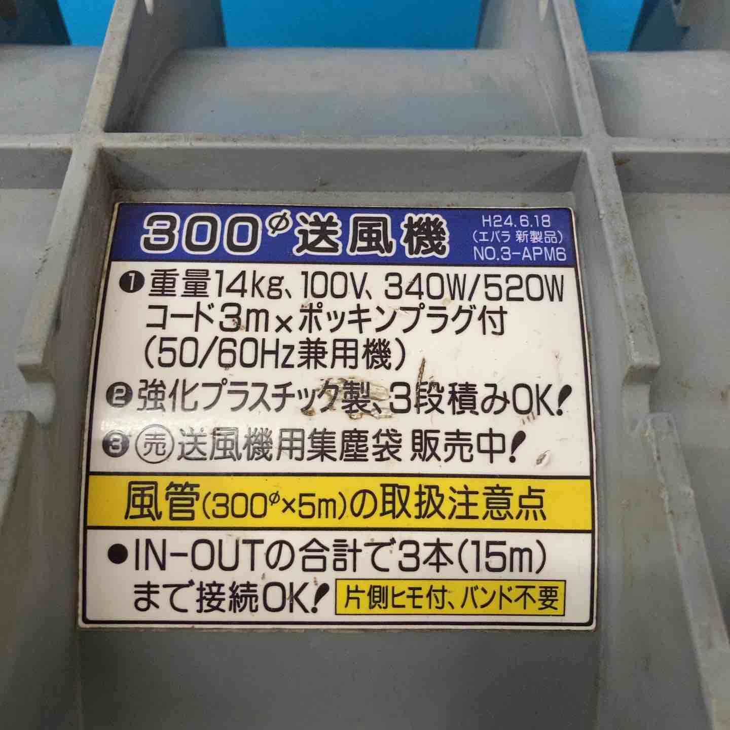◇エバラ(荏原製作所) 送風機 APM6 ポータブルファン 約4Mのダクト付き