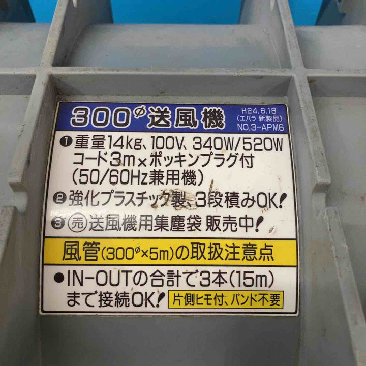 ◇エバラ(荏原製作所) 送風機 APM6 ポータブルファン 約4Mのダクト付き【岩槻店】